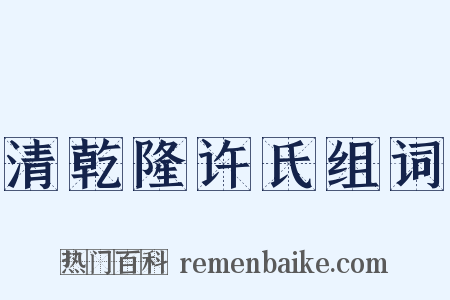 清乾隆许氏组词是什么意思的图片